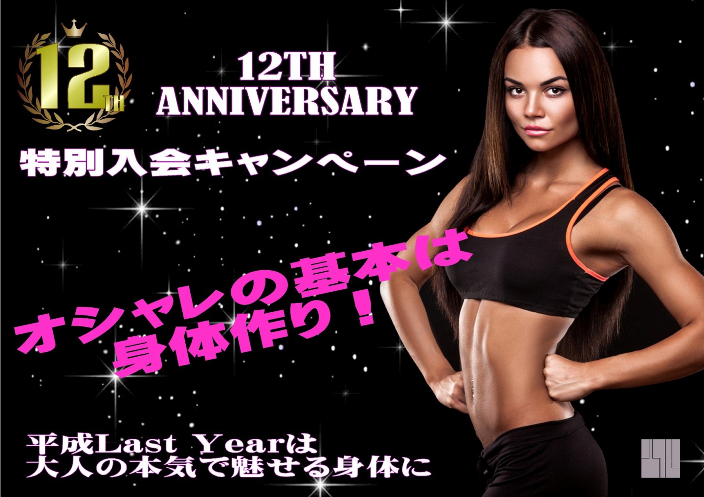 12周年 特別入会キャンペーン