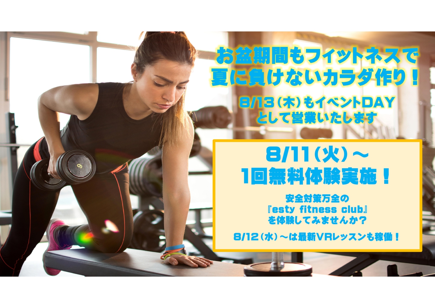 お盆もフィットネスで夏に負けないカラダ作り!