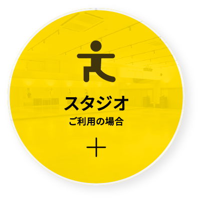 スタジオご利用の場合