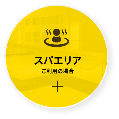 スパエリアご利用の場合