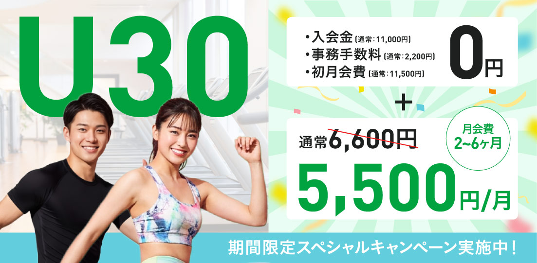 U30割キャンペーン実施中！