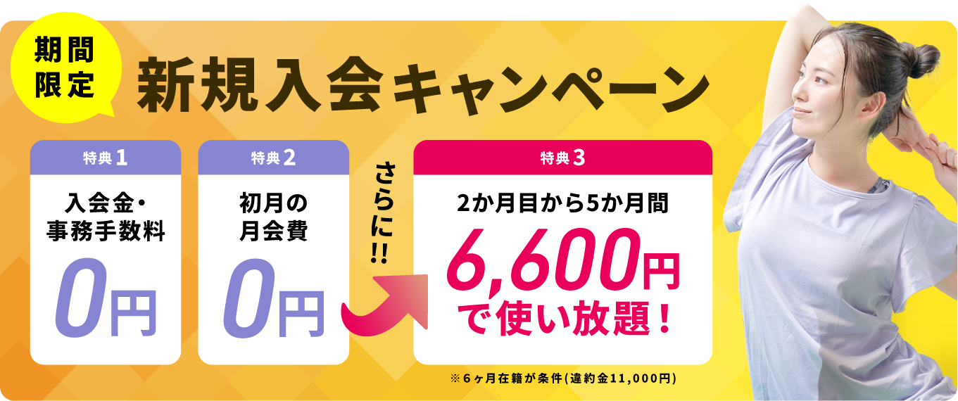 新規入会キャンペーン