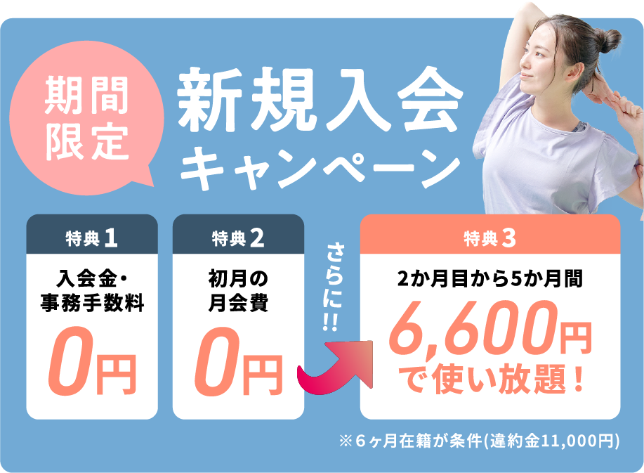 新規入会キャンペーン