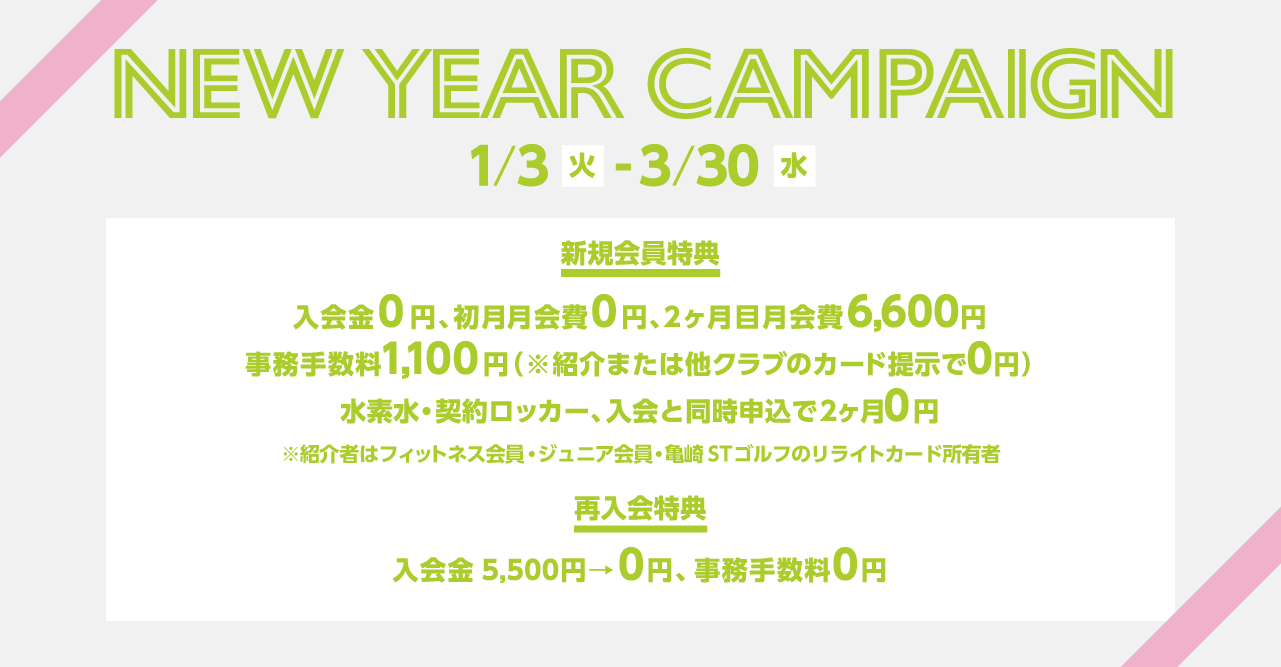 New Year Campaign【1/3（火）～3/30（水）】