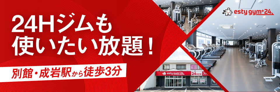 24時間ジムも使いたい放題！別館・成岩駅から徒歩3分