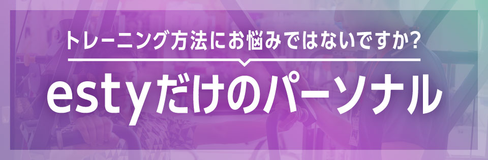 トレーニング方法にお悩みではないですか？estyだけのパーソナル