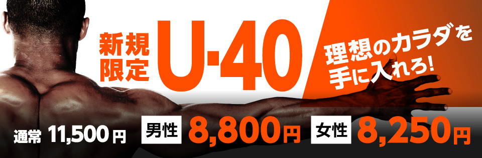 期間限定『U-40プラン』男性：8,800円　女性：8,250円　詳しくはこちら