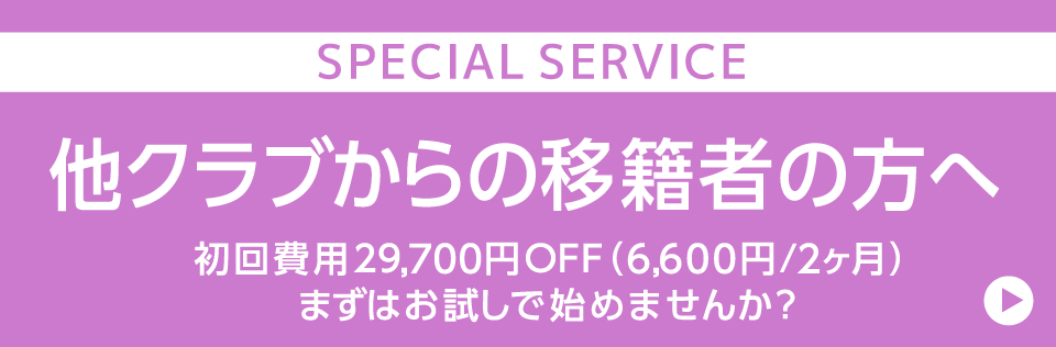 他クラブからの移籍者の方へ