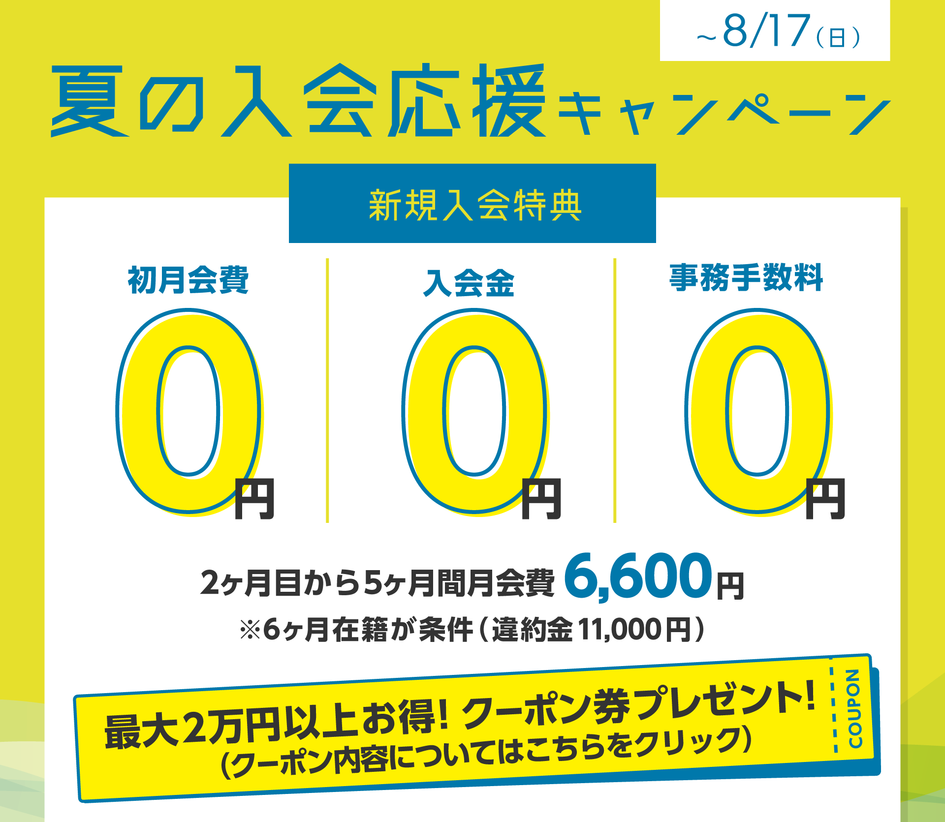 『夏の入会応援キャンペーン』8月17日（日）まで 最大2万円以上お得！クーポン券プレゼント！クーポン内容についてはこちらをクリック