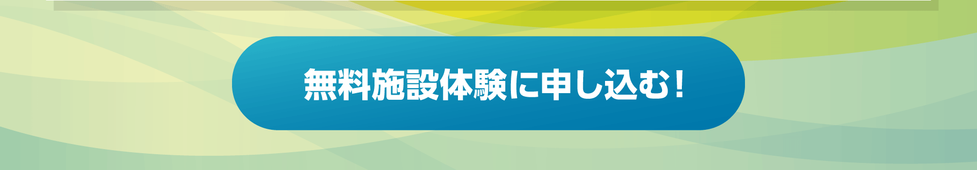 無料施設体験に申し込む！