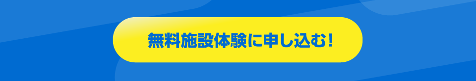 無料施設体験に申し込む！