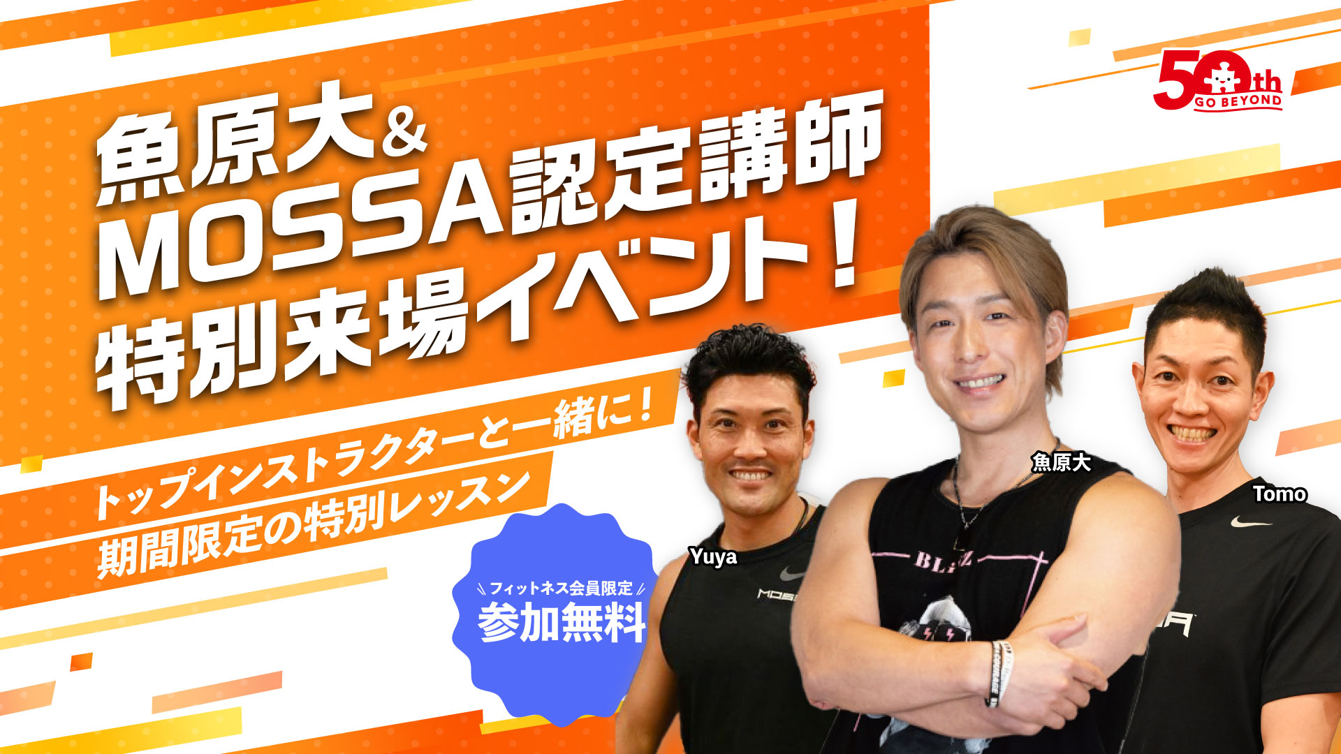魚原大とMOSSA認定講師による特別レッスンを開講！