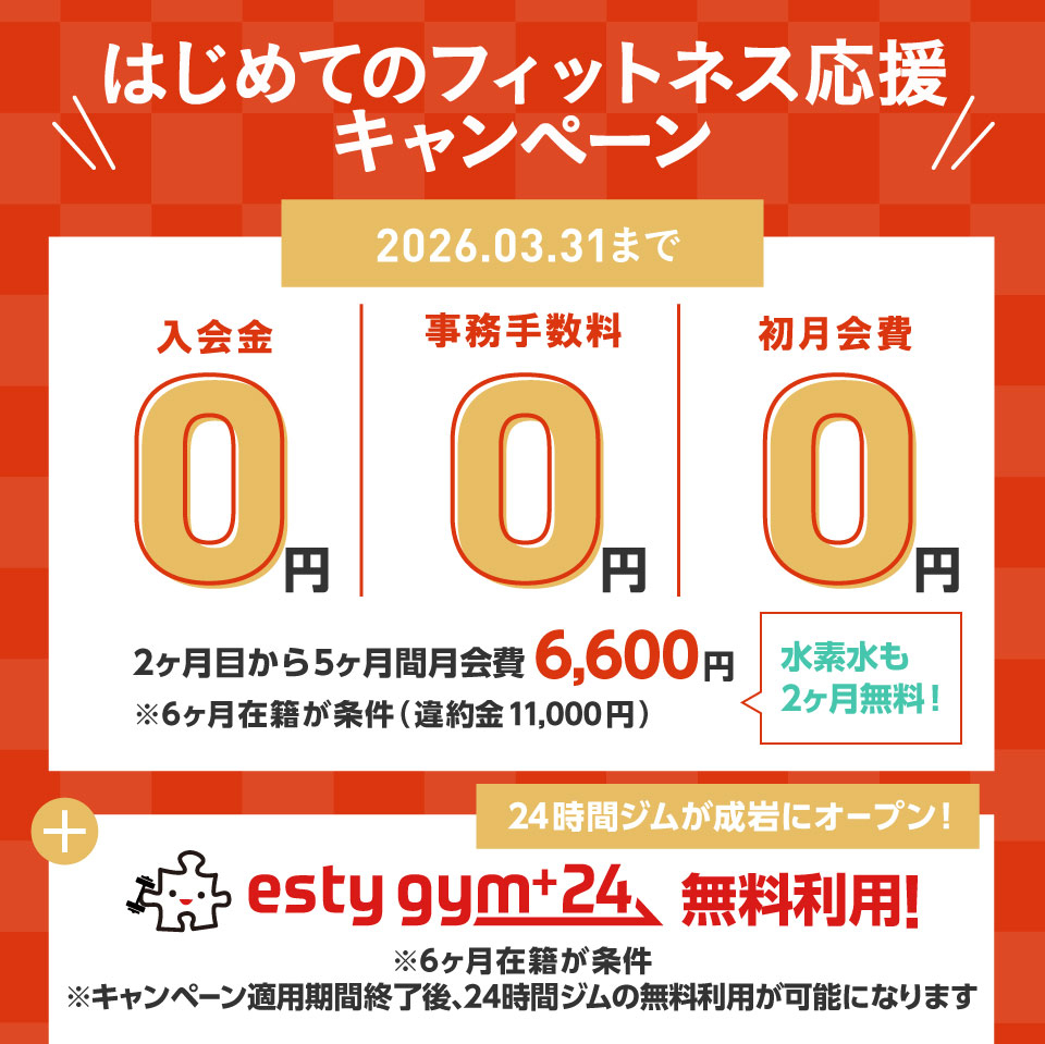 『はじめてのフォットネス応援キャンペーン』3月31日（火）まで 0円で始められる今がチャンス！