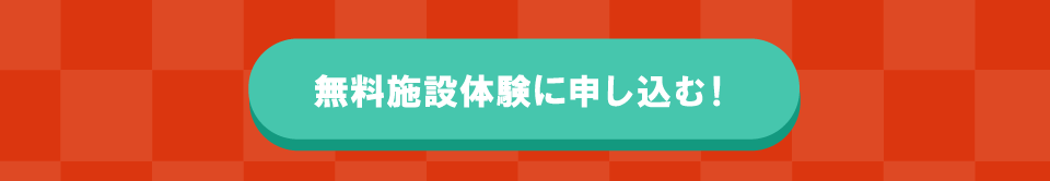 無料施設体験に申し込む！