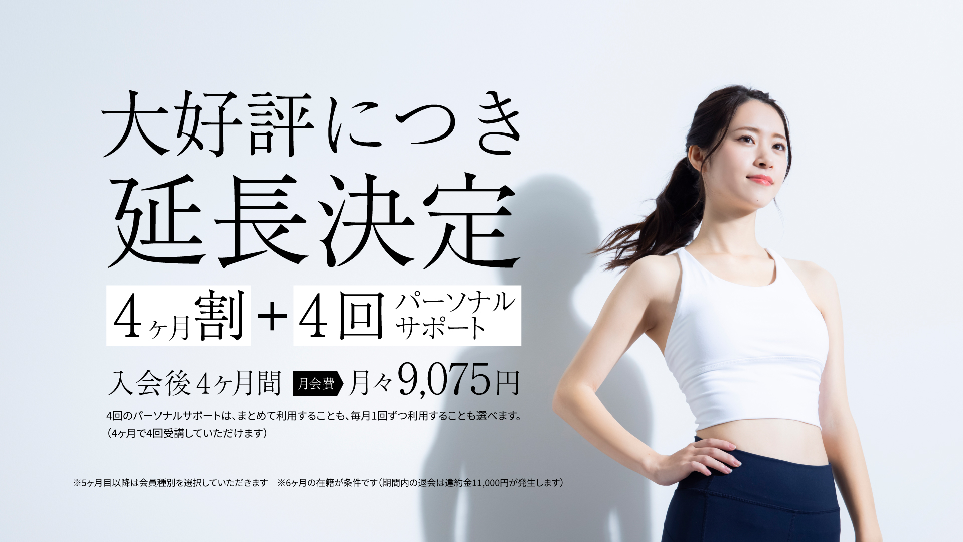 大好評につき延長決定　4ヶ月割＋4回パーソナルサポート　入会後4カ月間 月々9,075円