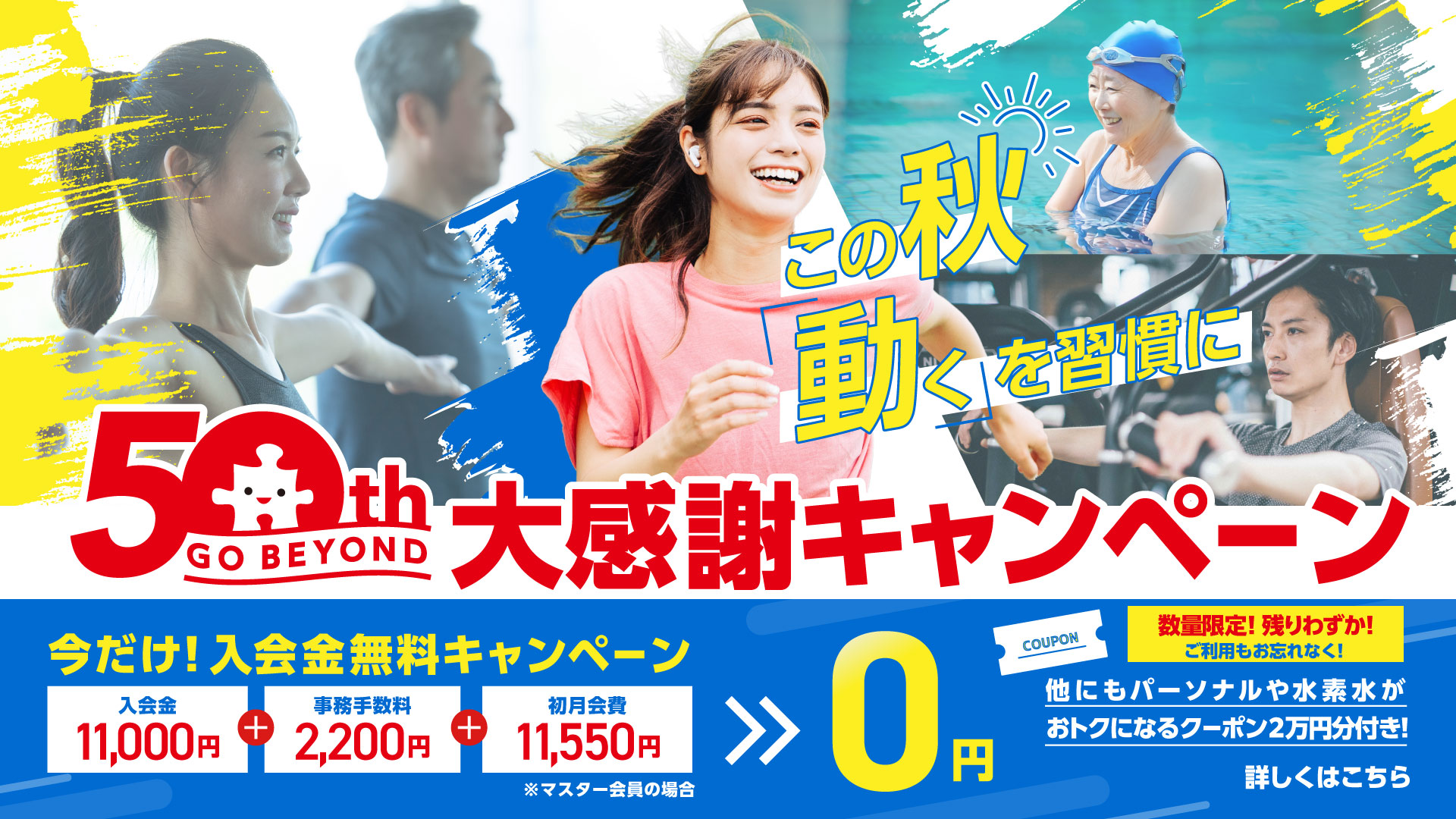 この秋「動く」を習慣に『50周年大感謝キャンペーン』
