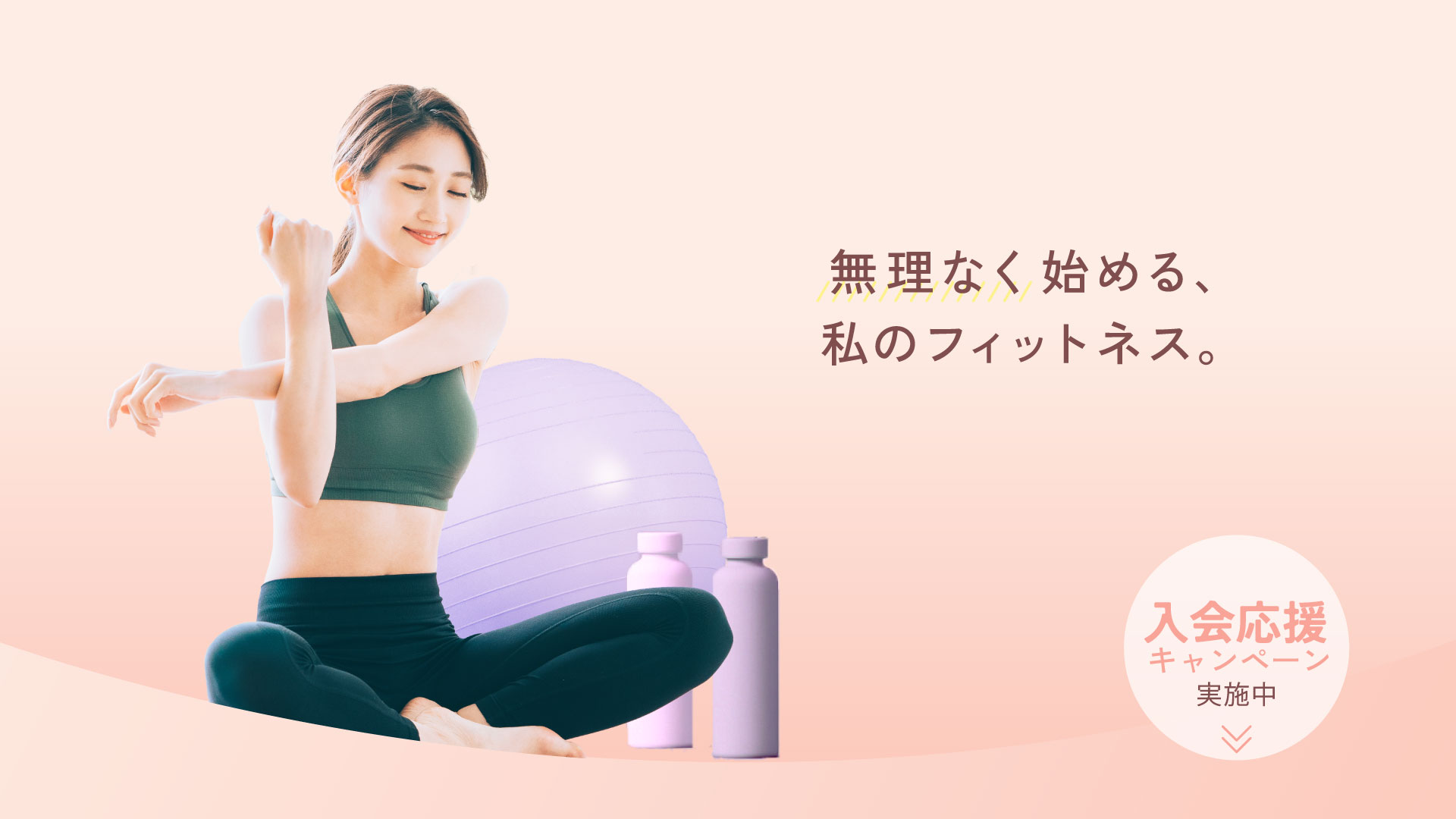 無理なく始める、私のフィットネス。