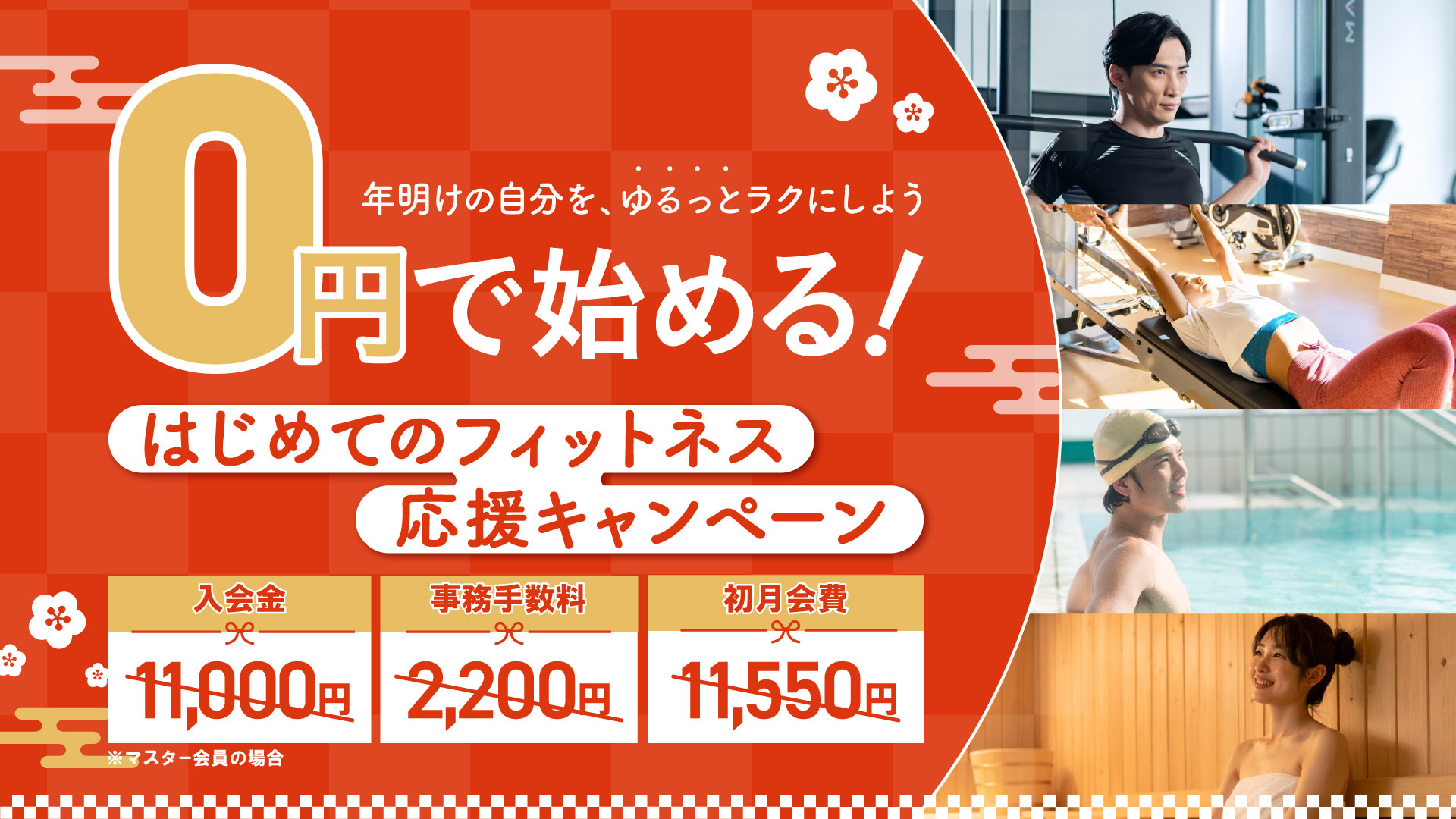 0円で始める！はじめてのフィットネス応援キャンペーン