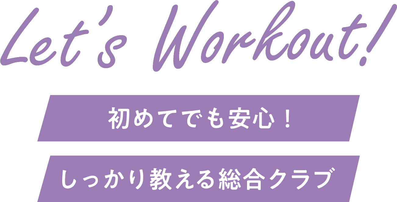 Let's Workout!初めてでも安心！しっかり教える総合クラブ
