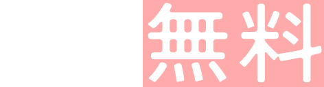 全て無料