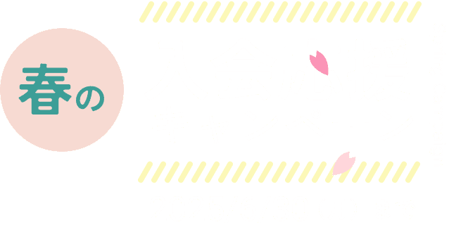 春の入会応援キャンペーン！2025年6月30日月曜日まで