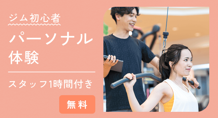 ジム初心者パーソナル体験プラン