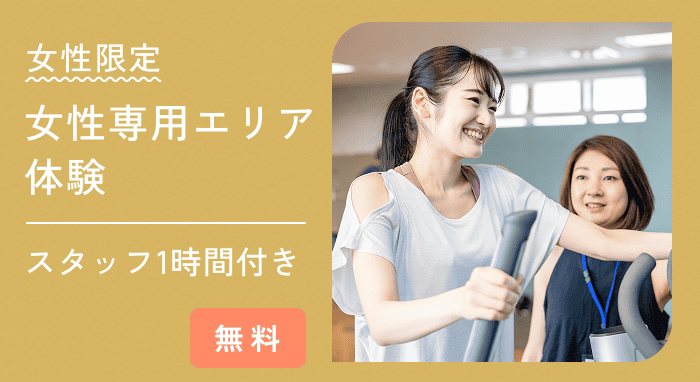 女性専用エリアでトレーニング体験プラン