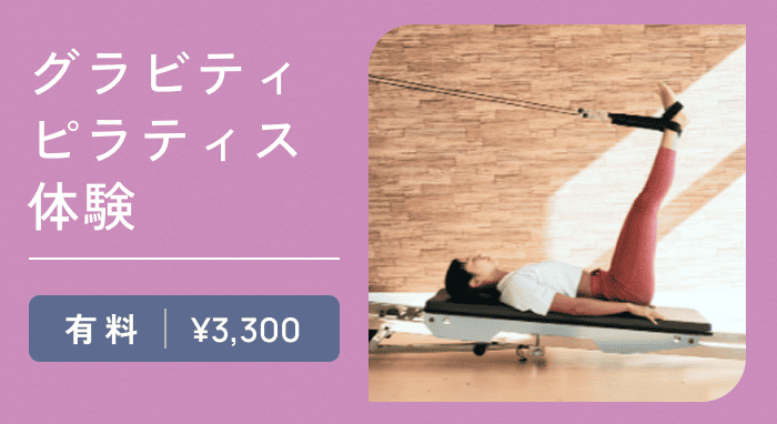 グラビティピラティスをお得に体験プラン※体験料⾦3,300円