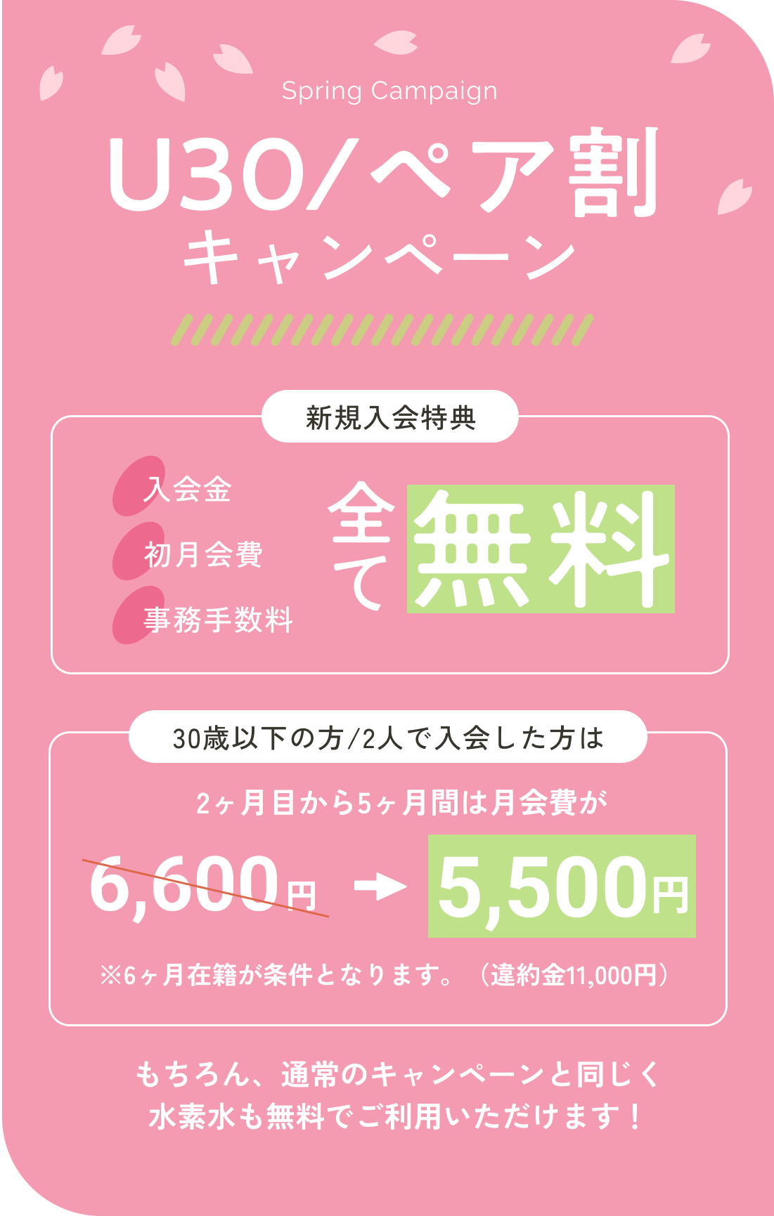 U30 / ペア割キャンペーン