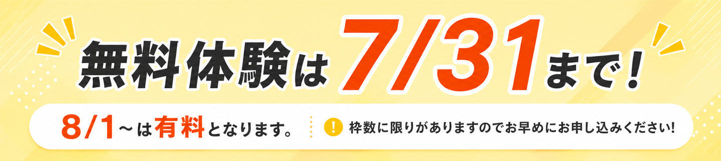 無料体験は7/31まで！8/1～は有料となります。