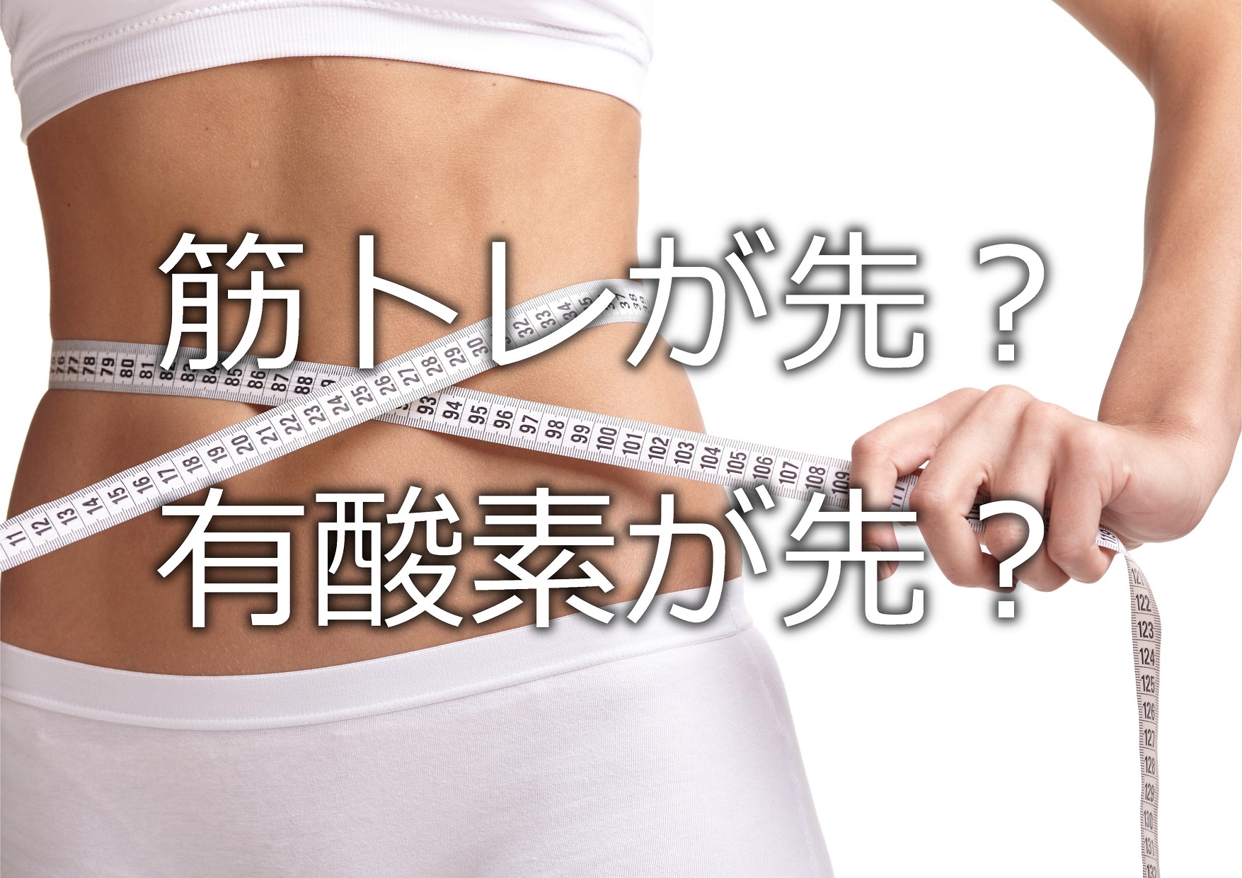 筋トレが先？有酸素が先？