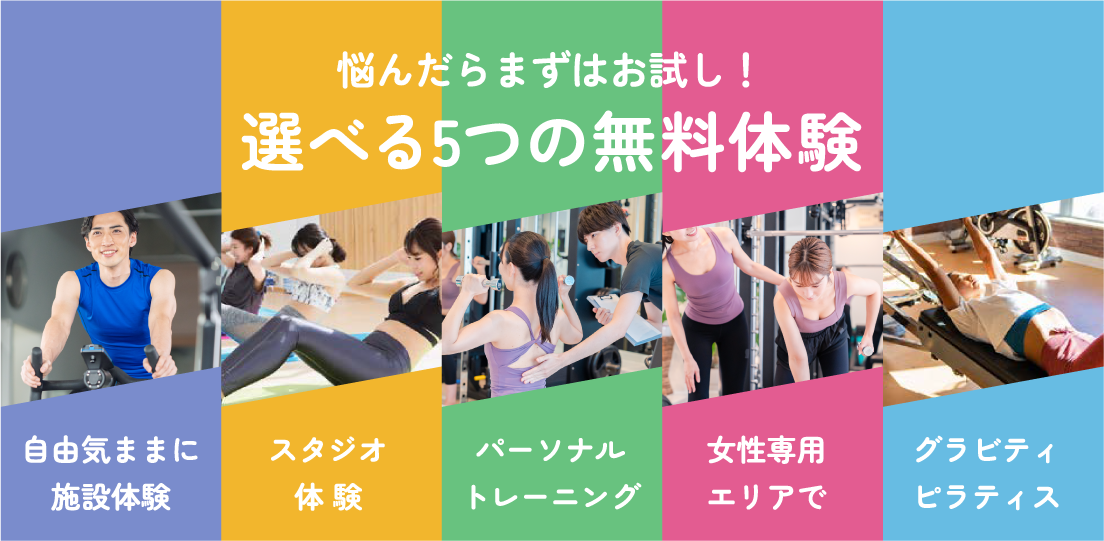 選べる5つの無料体験